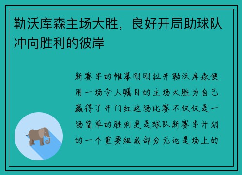 勒沃库森主场大胜，良好开局助球队冲向胜利的彼岸